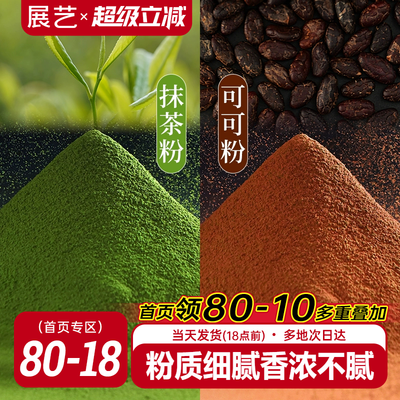 展艺可可粉抹茶粉销量过万