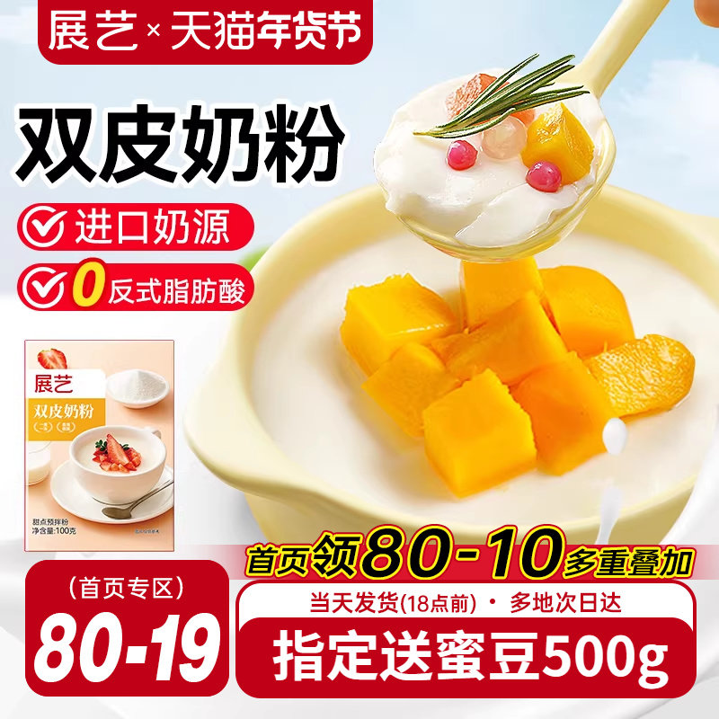 展艺双皮奶粉100g自制姜汁撞奶红豆布丁摆摊甜品奶茶店家用商用,咖啡/麦片/冲饮,双皮奶/姜汁撞奶,淘宝优惠券,粉丝福利购,淘宝优惠卷