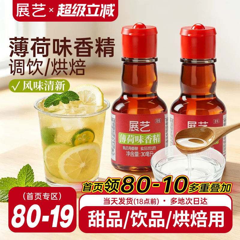 展艺薄荷香精可食用绿豆汤烘焙用
