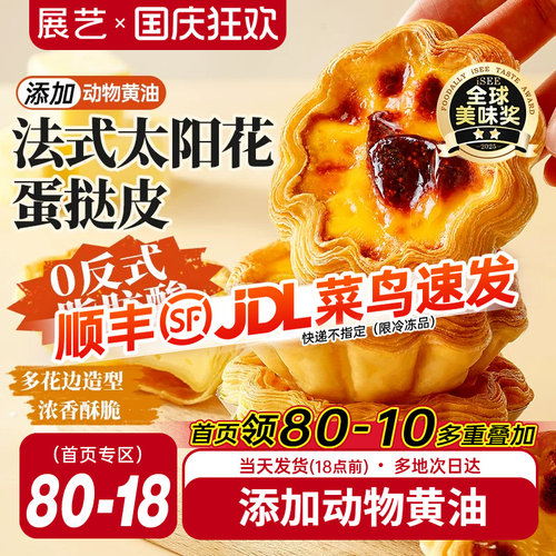 展艺法式太阳花边蛋挞皮套餐