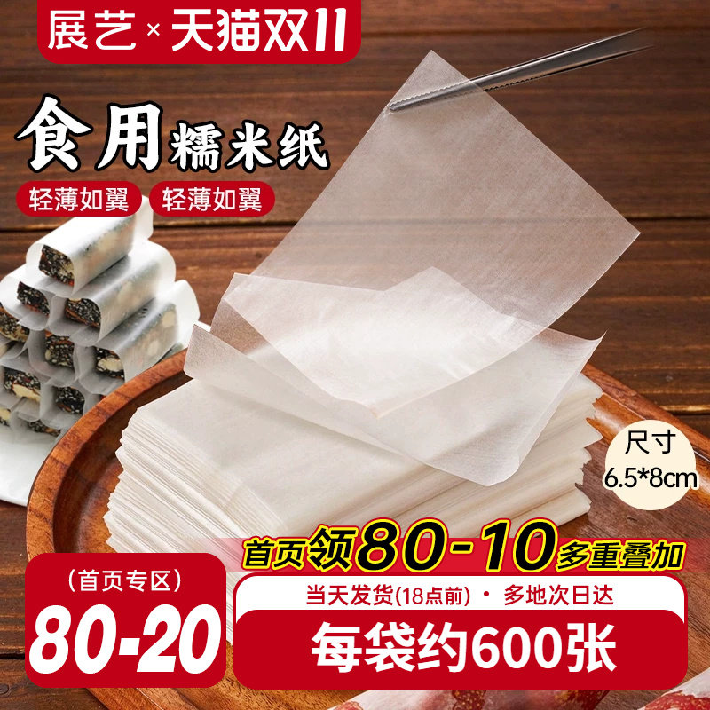 展艺糯米纸食用糖纸牛轧糖雪花酥包药粉胶囊冰糖葫芦包装纸600张