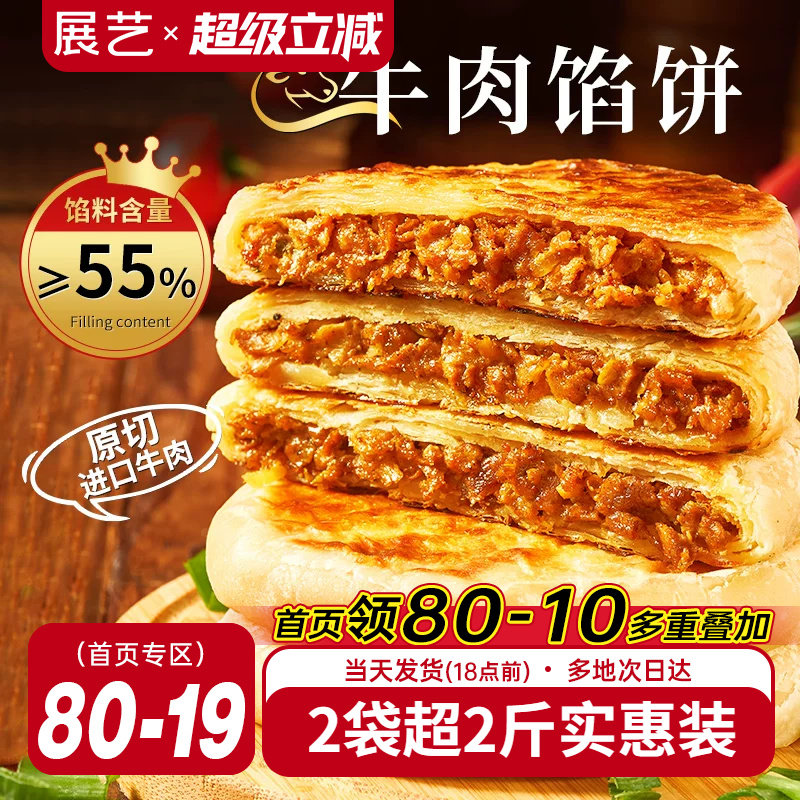 展艺牛肉馅饼早餐速食半成品营养早饭家用手抓饼煎饼懒人美食材