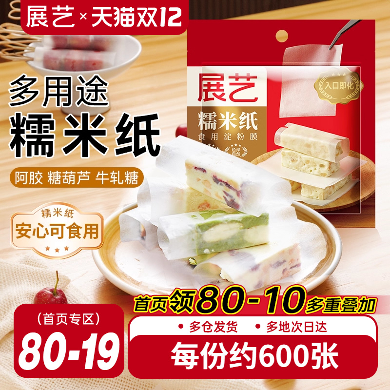 展艺糯米纸500张包牛轧糖