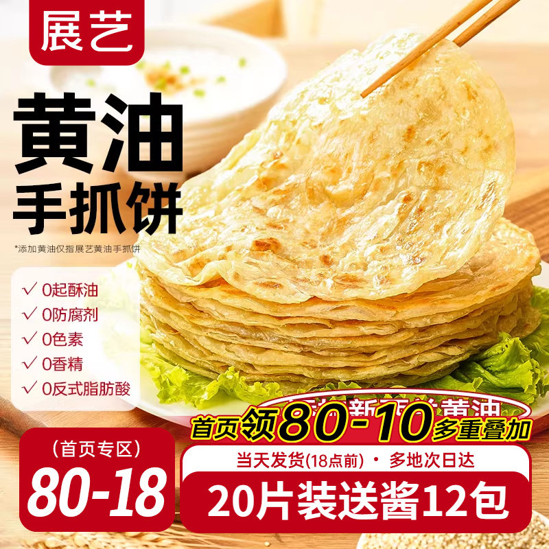 展艺黄油手抓饼面饼皮早餐原味葱油饼家庭装商用正品旗舰店包邮
