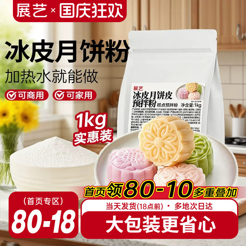 展艺冰皮月饼预拌粉商用1kg原味冰皮粉水晶糕点中秋专用免蒸商用