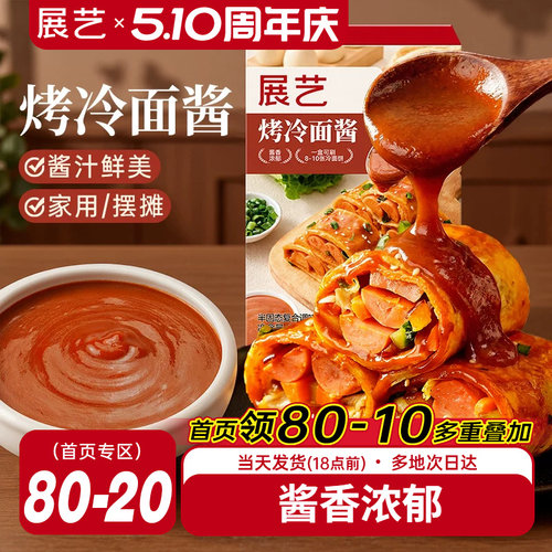 展艺正宗秘制烤冷面酱300g