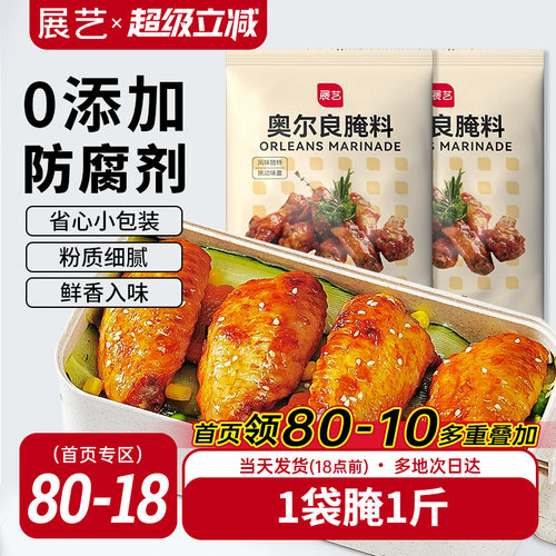 展艺新奥尔良腌料35g烧烤调料腌制料家用炸鸡烤翅烤肉蘸料旗舰店 - 封面