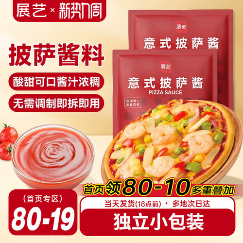展艺披萨酱50g意大利马苏里拉