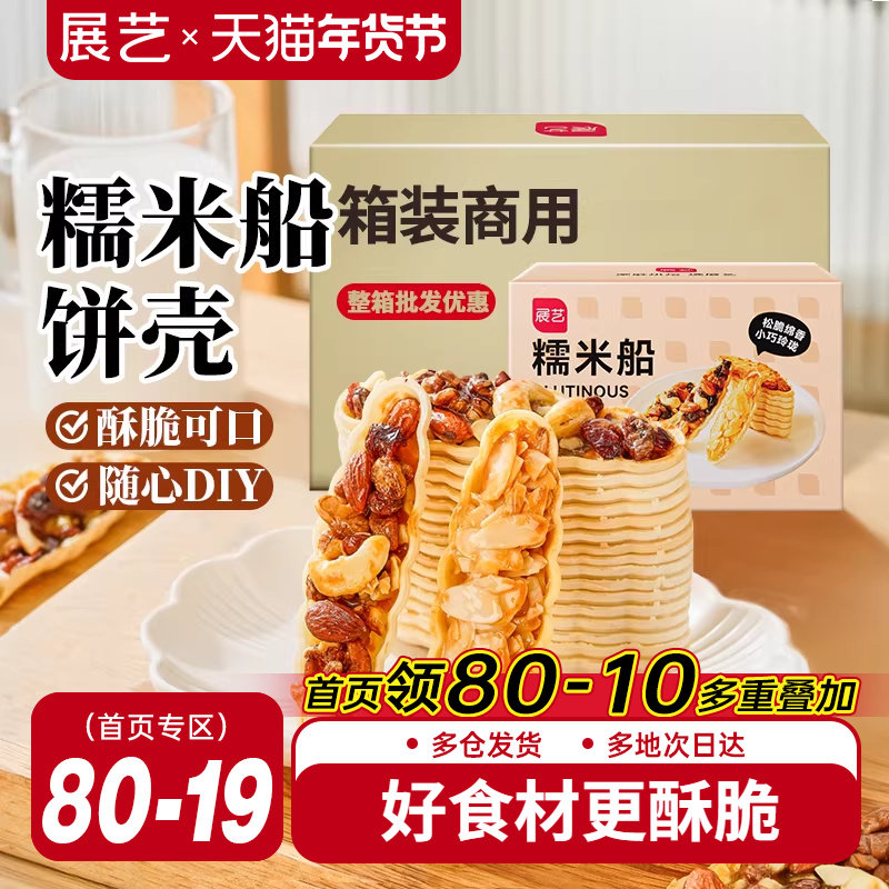 展艺糯米船饼壳商用套装焦糖杏仁片脆皮扁桃仁半成品烘焙专用整箱,粮油调味/速食/干货/烘焙,其他烘焙半成品,淘宝优惠券,粉丝福利购,淘宝优惠卷