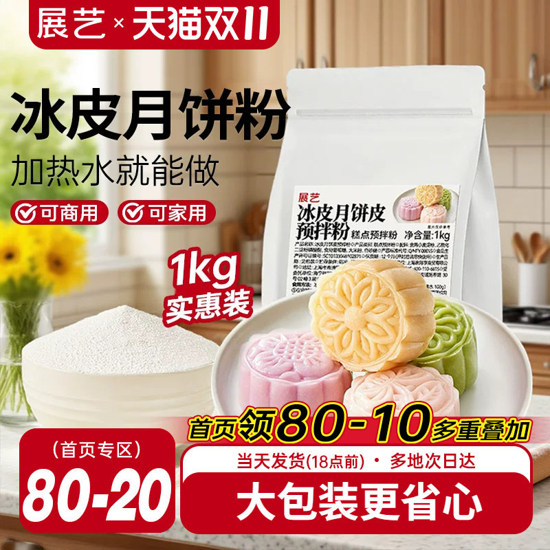 展艺冰皮月饼预拌粉商用1kg原味冰皮粉水晶糕点中秋专用免蒸商用