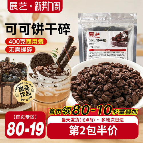 展艺可可饼干碎400g烘焙专用麻糍