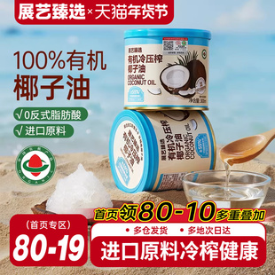 展艺臻选有机冷压榨椰子油天然浓郁椰香正宗冷压初榨新鲜烘焙椰油