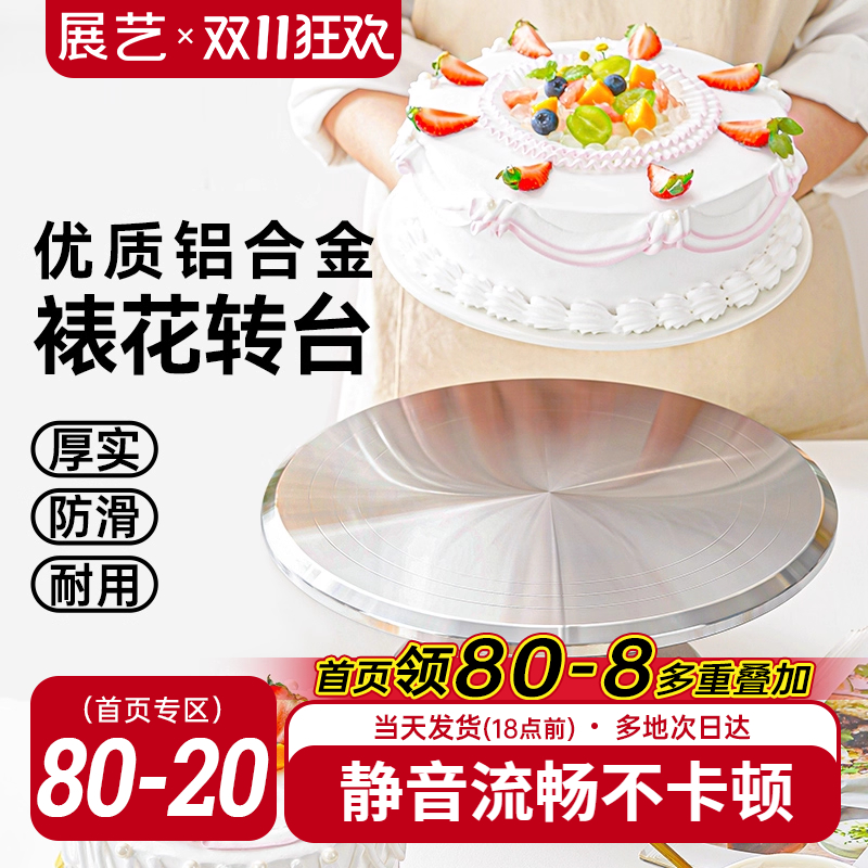 展艺铝合金蛋糕裱花转台