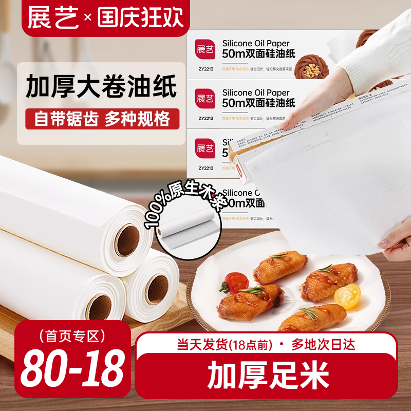 展艺油纸烘焙烤箱硅油纸