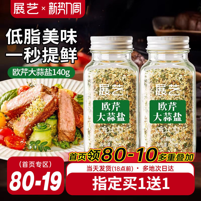 展艺欧芹大蒜盐复合调味料低脂肪家用炒菜欧芹碎海盐大蒜粉旗舰店
