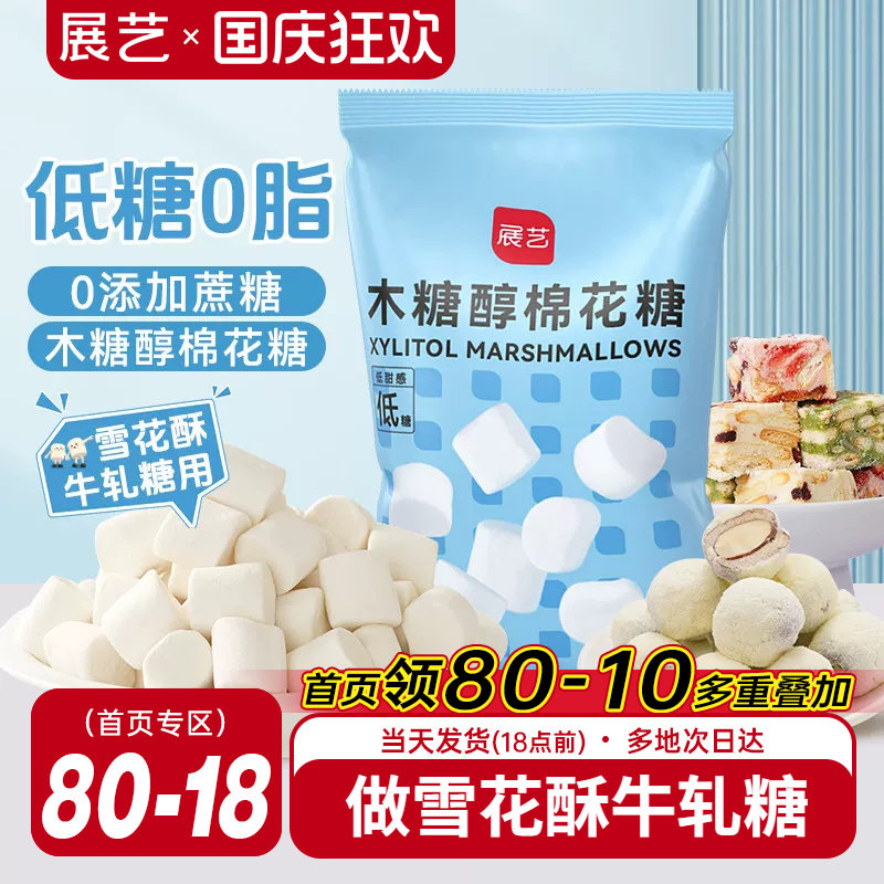 展艺木糖醇棉花糖低甜雪花酥牛轧糖奶枣奶糕专用手工家用烘焙原料