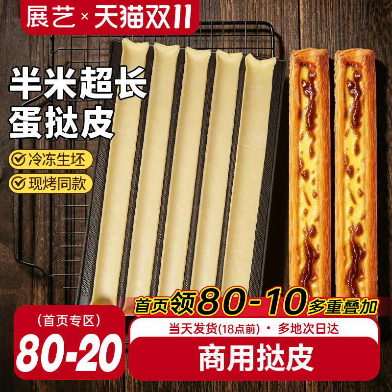 展艺超长蛋挞皮门店同款60cm