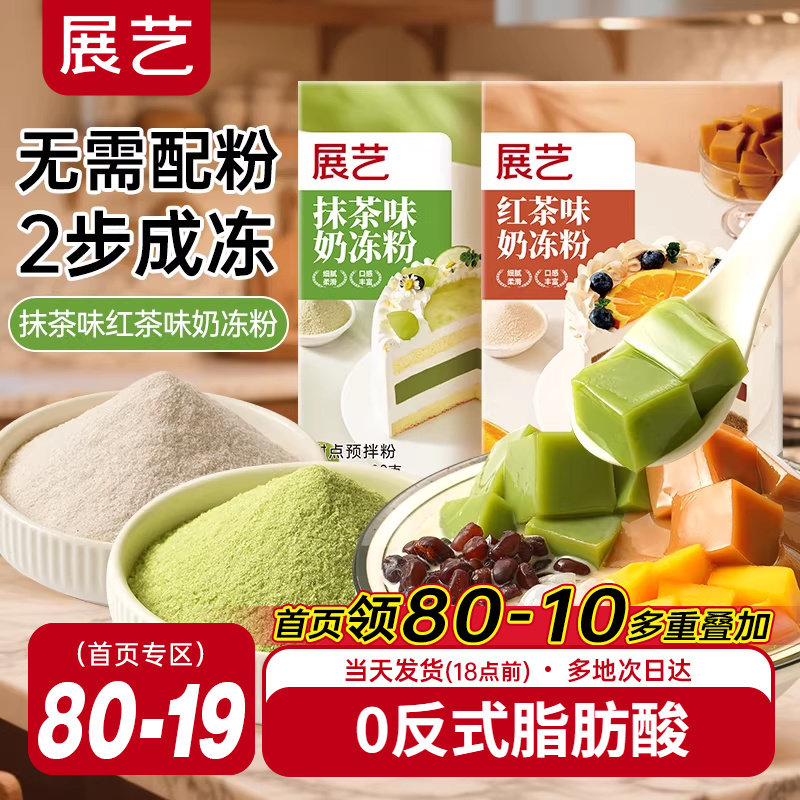展艺奶冻粉蛋糕夹心烘焙红茶布丁粉茉莉抹茶奶果冻奶茶店专用原料,粮油调味/速食/干货/烘焙,果冻/布丁粉,淘宝优惠券,粉丝福利购,淘宝优惠卷