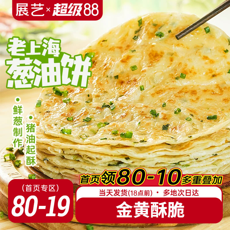 展艺老上海葱油饼速冻半成品手抓饼家庭装早餐葱香味面饼批发包邮