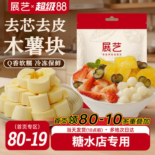 展艺黄心木薯块1斤糖水专用甜品