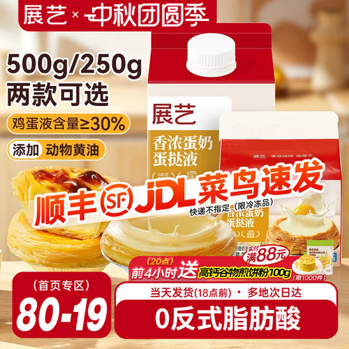 展艺葡式香浓蛋挞液250g
