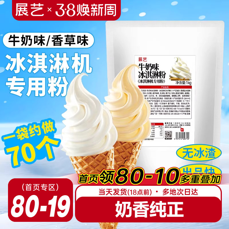 展艺冰淇淋粉家商用批发甜筒冰糕软冰激凌原料香草味雪糕机专用粉