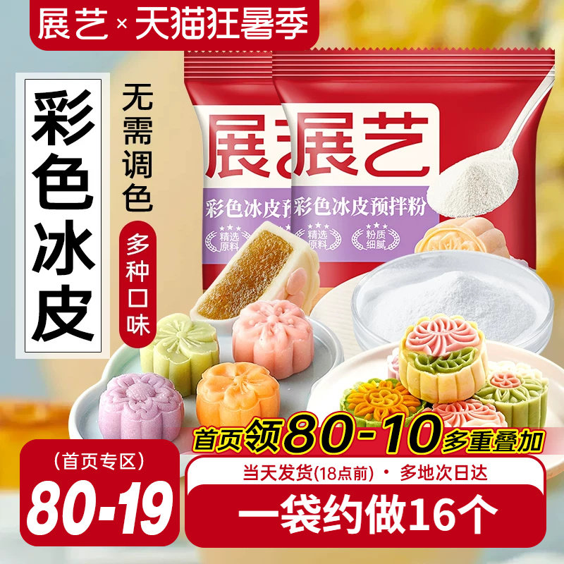 展艺冰皮月饼预拌粉200g彩色