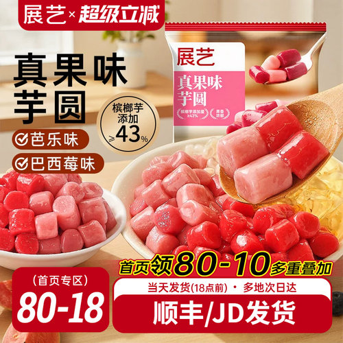 展艺真果味手工芋圆300g
