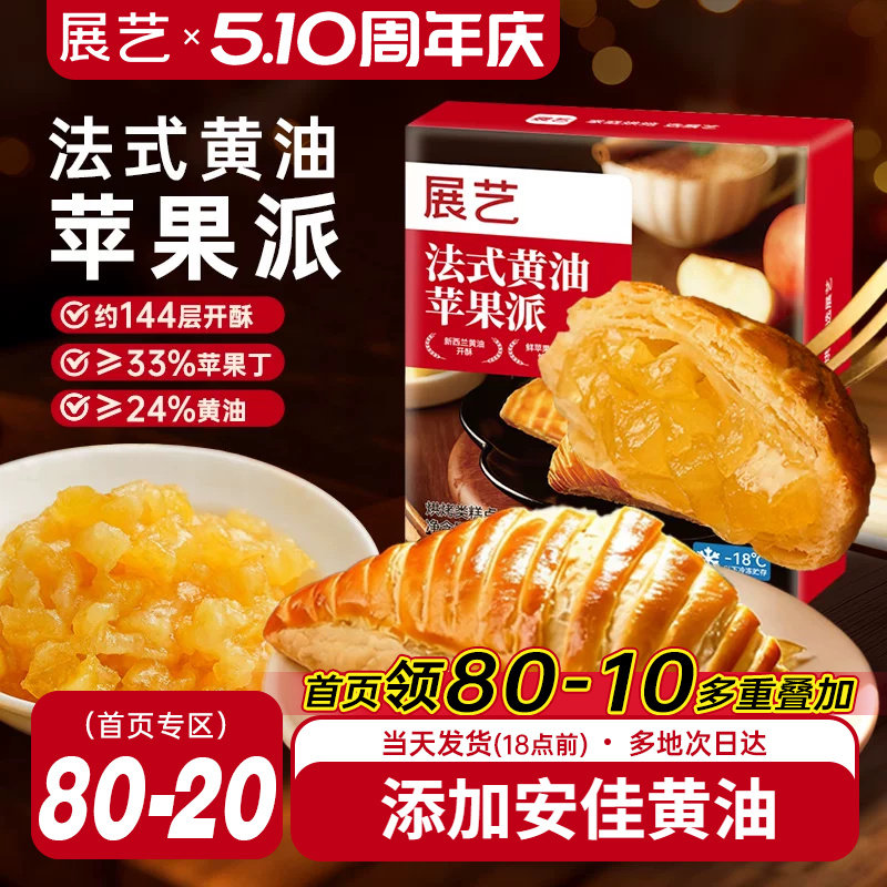 展艺法式黄油苹果派半成品休闲小吃西式糕点零食家用空气炸锅烘焙