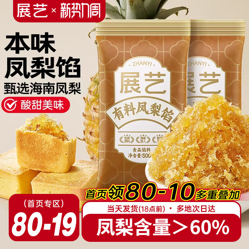 展艺月饼馅料凤梨馅500g水果酥馅冰皮月饼蛋黄酥豆沙家用烘焙原料