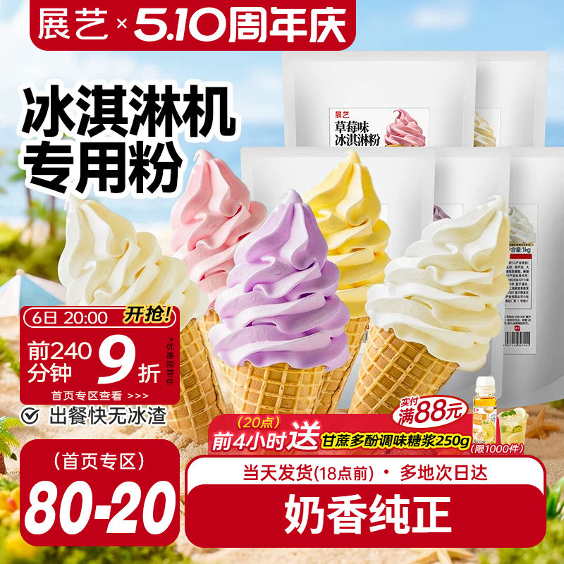 展艺冰淇淋粉家商用批发甜筒软冰激凌冰糕原料香草草莓雪糕机专用