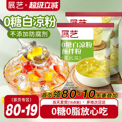 展艺白凉粉0糖0脂奶冻果冻布丁