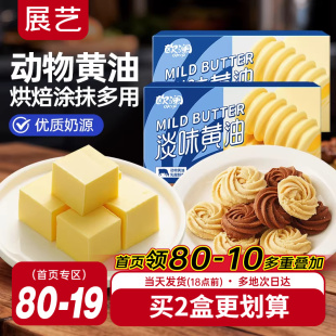 展艺欧澜动物黄油227g 家用淡味无添加盐煎牛排蛋糕烘焙专用材料
