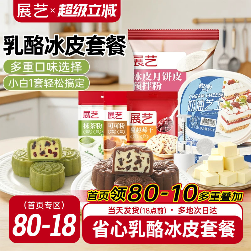 展艺欧澜乳酪冰皮月饼烘焙套装