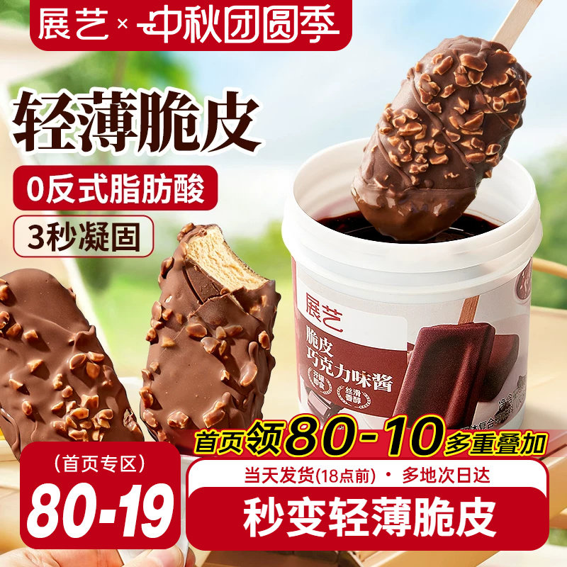 展艺冰淇淋脆皮巧克力酱脆皮雪糕自制手工家用原料（代可可脂）