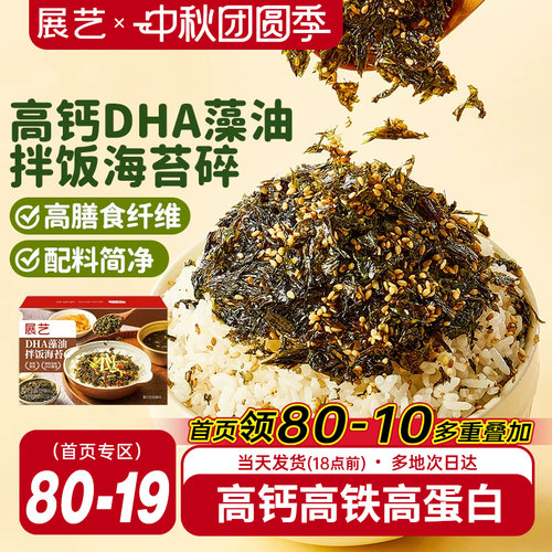 展艺高钙DHA藻油拌饭海苔