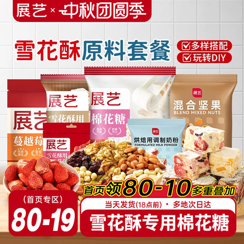 展艺雪花酥原料套装组合