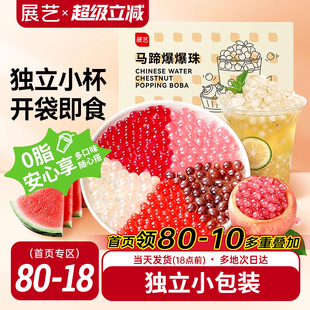 展藝馬蹄爆爆珠芋圓脆波波珍珠奶茶專用料紅豆水果撈冰粉配料啵啵
