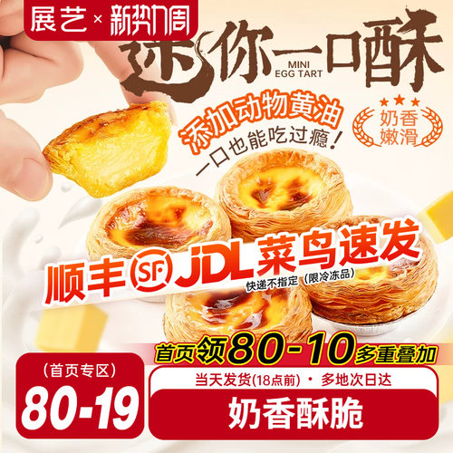 展艺蛋挞加热即食奶香酥脆