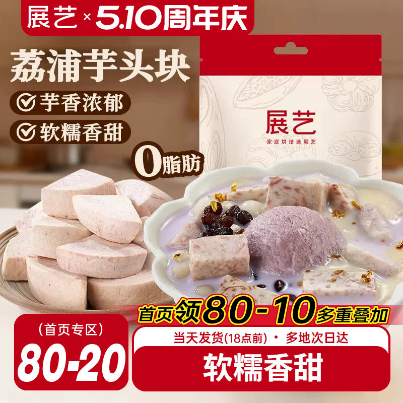 展艺荔浦芋头块烘焙馅料粉糯甜品烘焙专用芋头糕点小吃传统美食