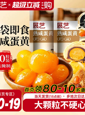 展艺即食熟鸭蛋黄馅料广式月饼专用免烤咸蛋黄蛋黄酥包粽子原料