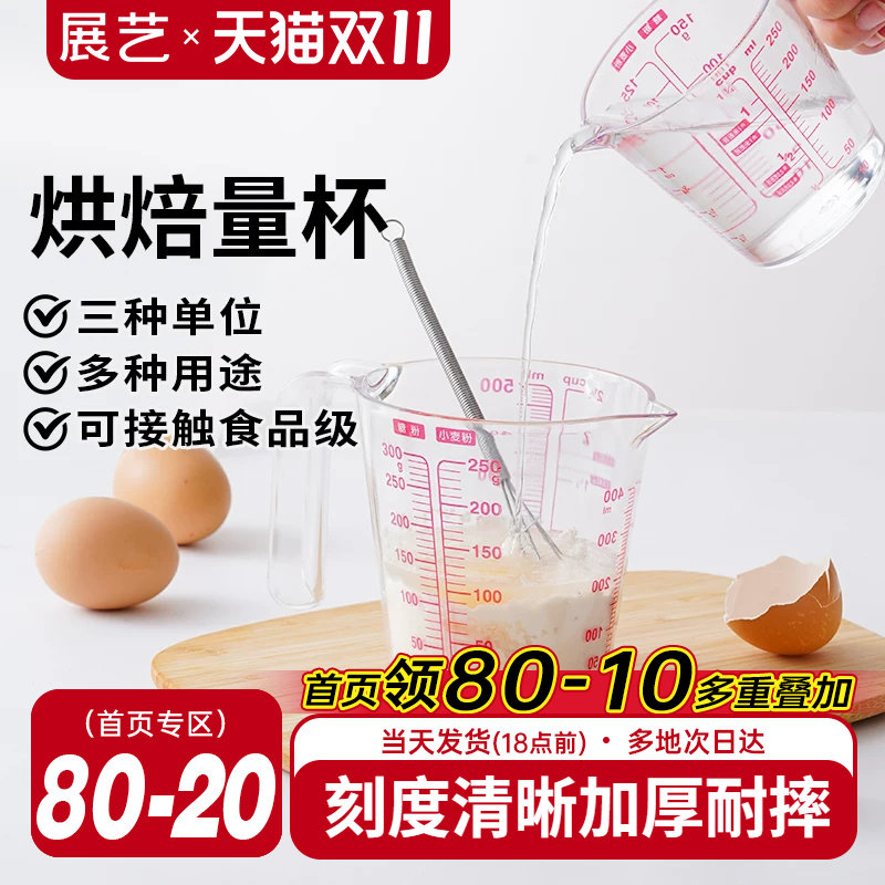 展艺量杯带刻度带手柄厨房冰皮广式月饼专用塑料小量杯用烘焙工具