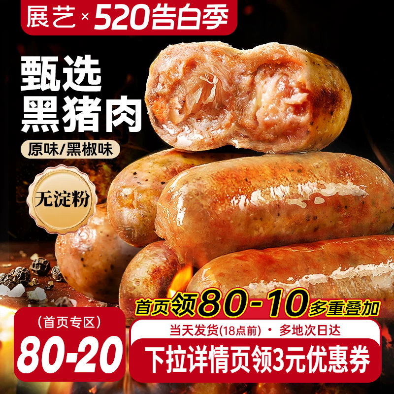 展艺黑猪肉烤肠黑椒香肠火山石脆皮肠空气炸锅食材地道火腿肠早餐