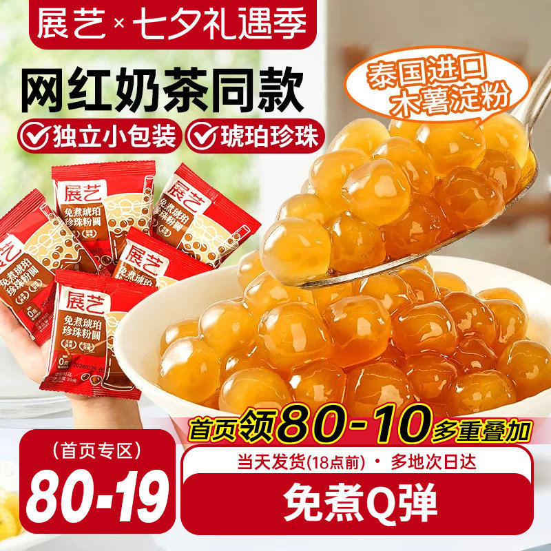 展艺琥珀芋圆珍珠奶茶专用免快煮黑珍珠粉圆小黑糖甜品小料原材料
