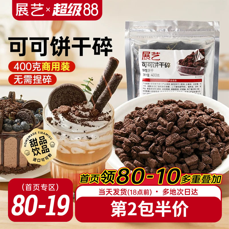 展艺可可饼干碎400g烘焙专用麻糍