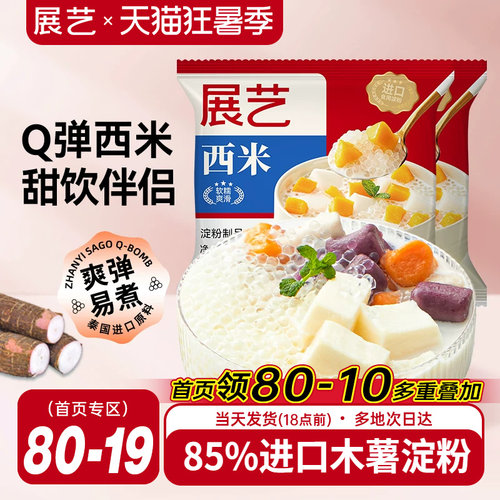 展艺西米露即食奶茶专用芋圆杨枝