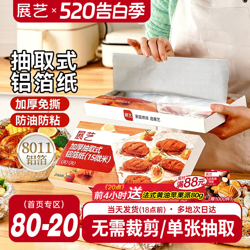 展艺抽取式加厚铝箔纸烤箱家用空气炸锅专用锡纸烧烤箱食品级烘焙