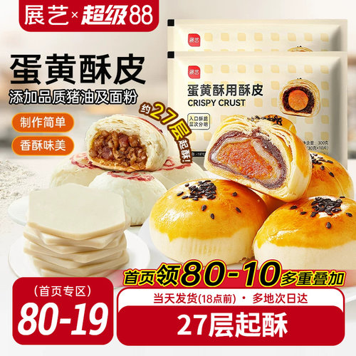 展艺蛋黄酥酥皮苏式月饼