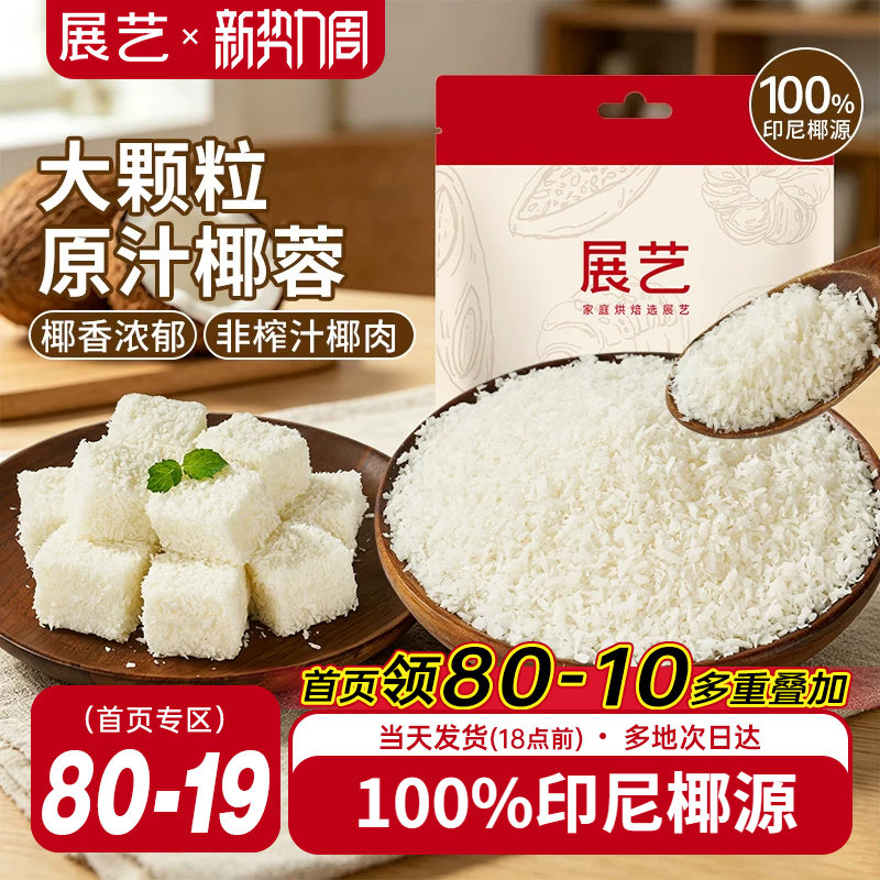 展艺大颗粒原汁椰蓉100g面包蛋糕饼干椰丝球馅料烘焙食品装饰用