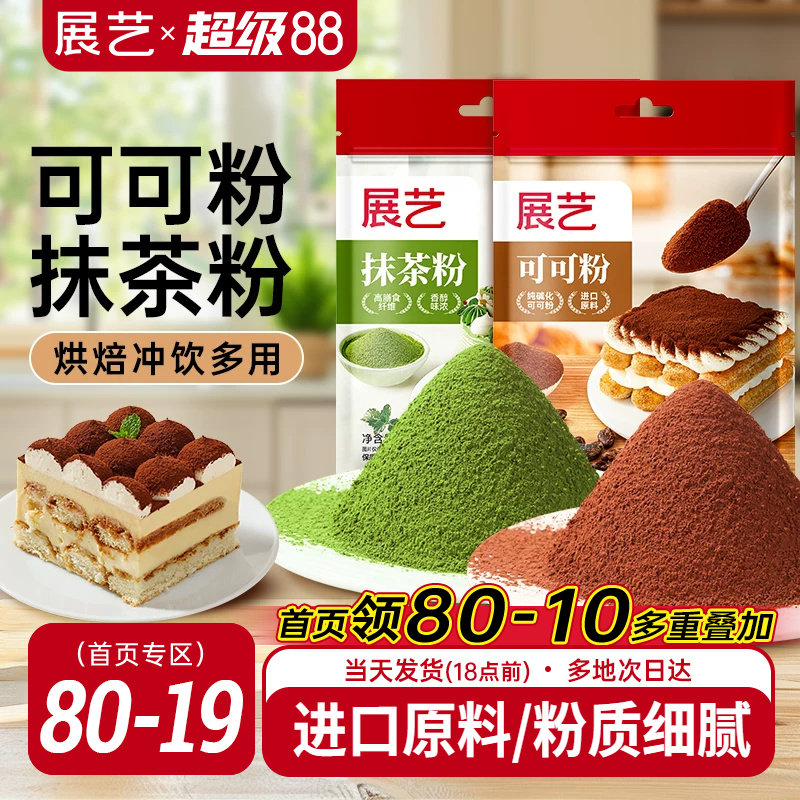 展艺可可粉抹茶粉烘焙专用生巧克力提拉米苏蛋糕咖啡奶茶冲饮材料